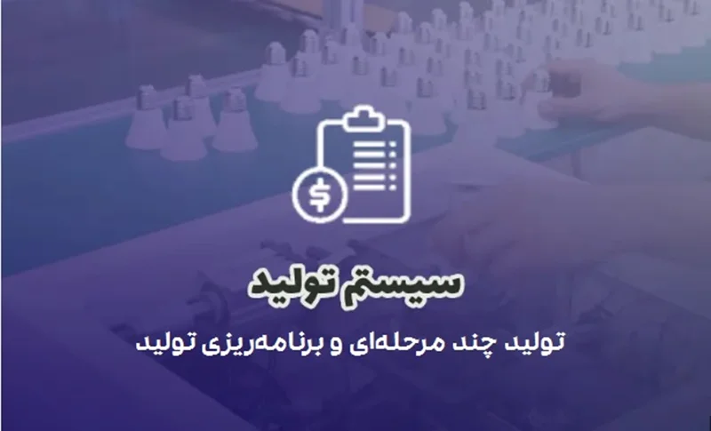 معرفی زیرسیستم تولید چند مرحلهای و برنامهریزی تولید