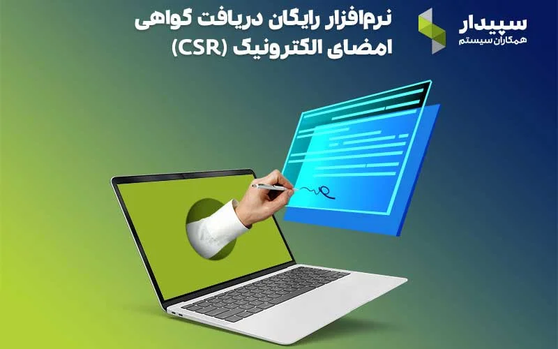 راهنمای جامع برای ساخت گواهی امضای الکترونیکی CSR سپیدار