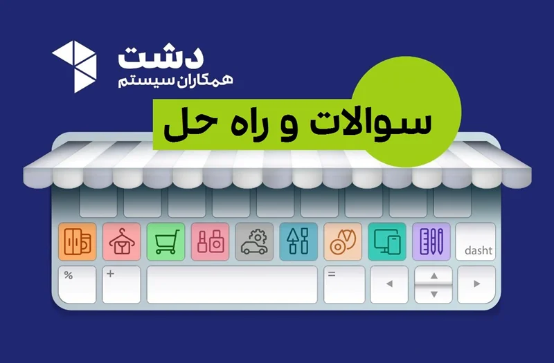 سوالات و پاسخها در سیستم دشت