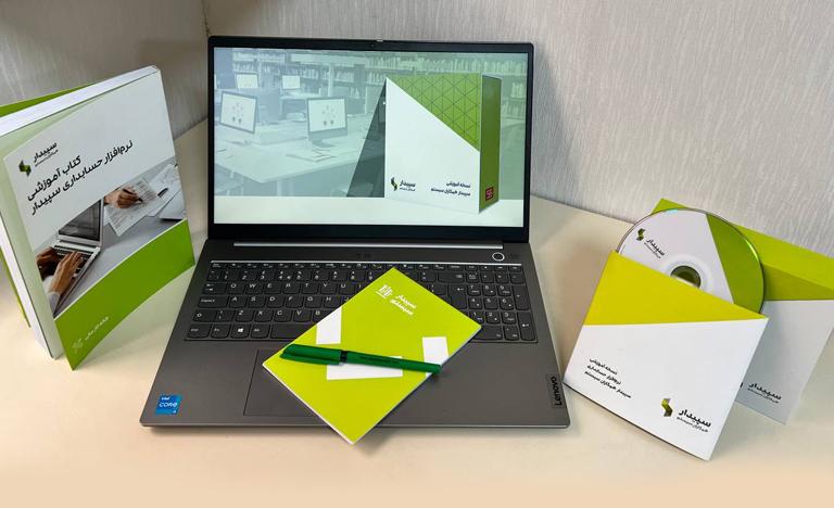 نمونه سناریوی حسابداری در سپیدار سیستم