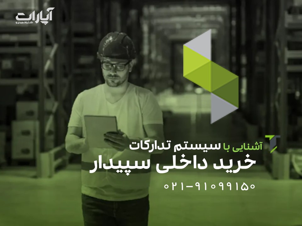 سیستم تدارکات و خرید داخلی سپیدار
