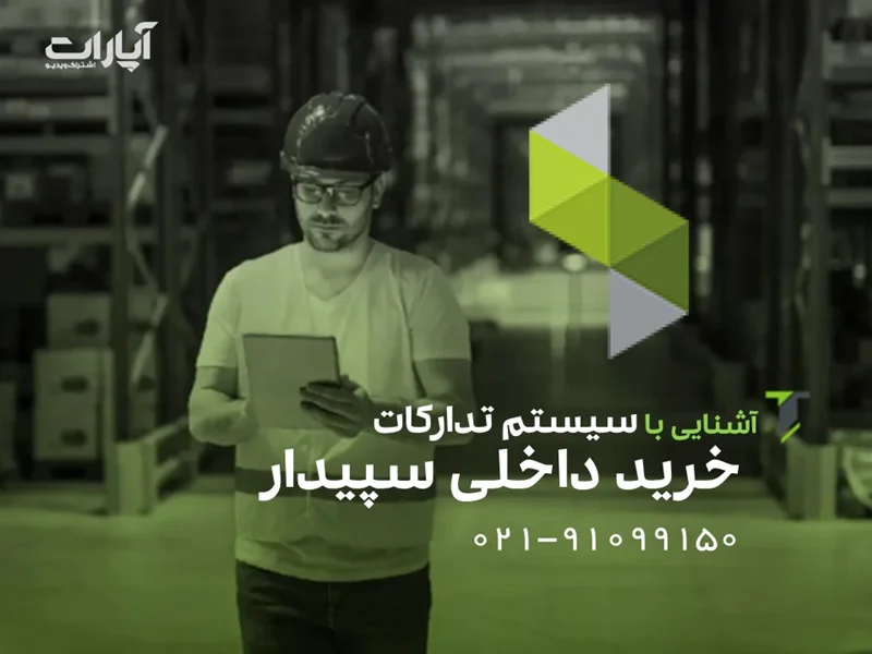 سیستم تدارکات و خرید داخلی سپیدار