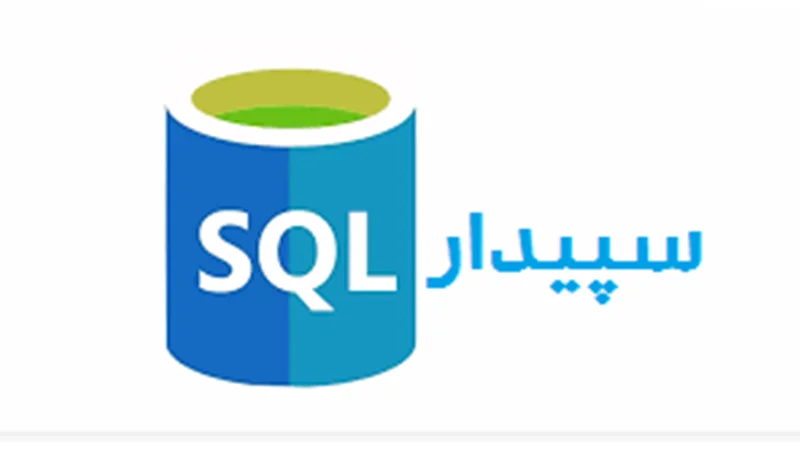 ارتباط SQL Server با نرمافزار سپیدار سیستم