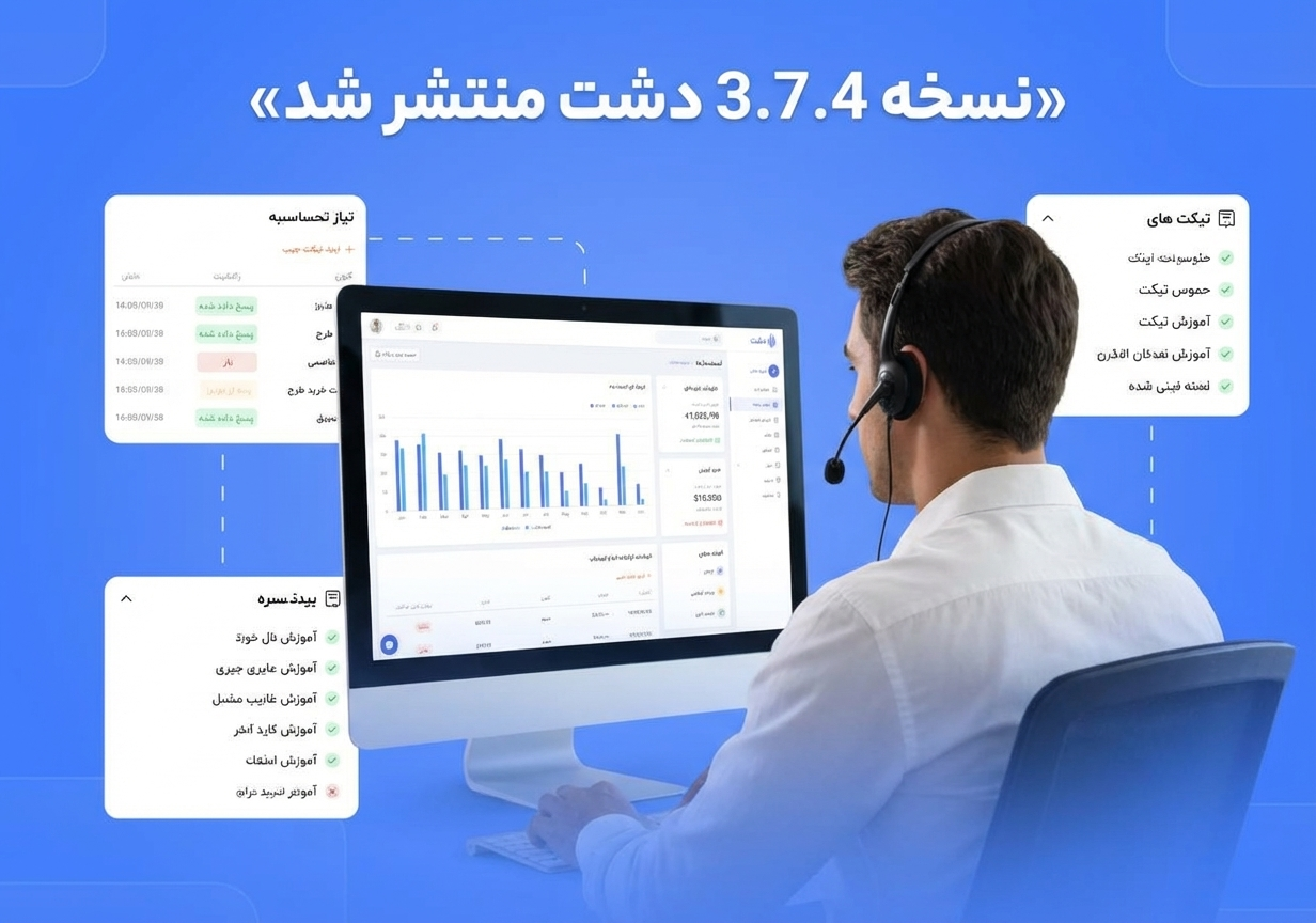 نسخه 3.7.4 نرم‌افزار دشت منتشر شد.