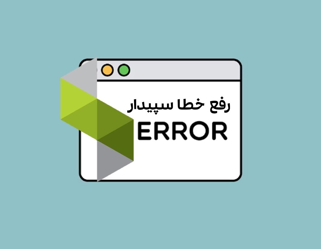 رفع خطاهای مهم سپیدار سیستم