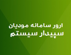 خطا در وب سرویس،ارور رایج در سامانه مودیان سپیدار