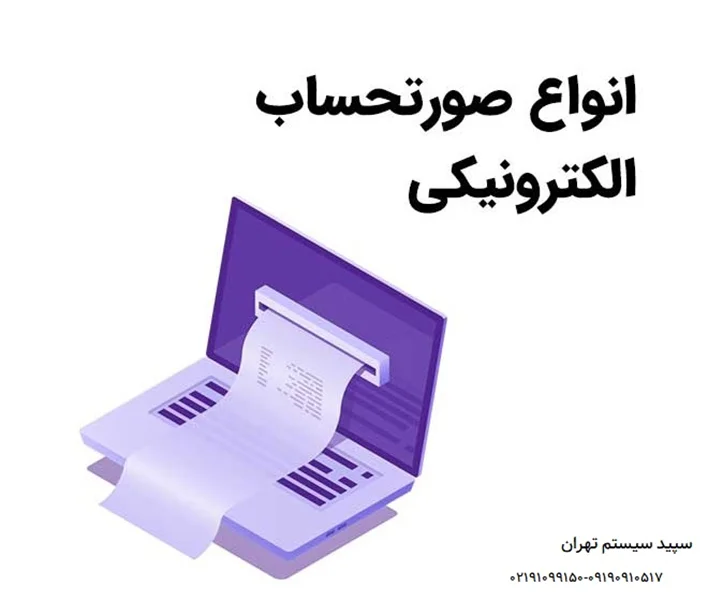 انواع صورتحساب الکترونیکی در سامانه مودیان