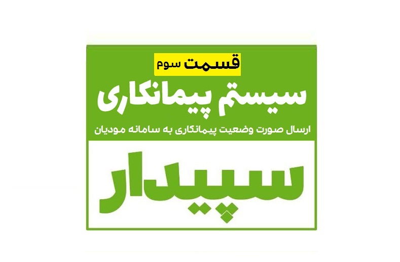 ارسال صورت وضعیت پیمانکاری به سامانه مودیان سپیدار (بخش سوم)