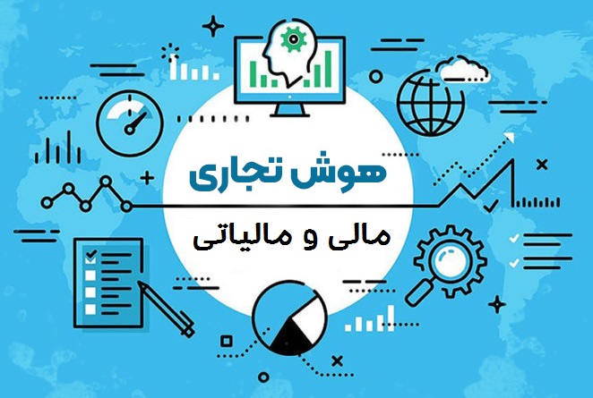 نسل جدید انطباق مالیاتی و مقررات مالی