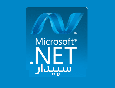 خطای .NET Framework نت فروم وورک در نرم‌افزار سپیدار سیستم