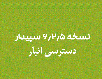 نسخه‌ 6.2.5 سپیدار منتشر شد