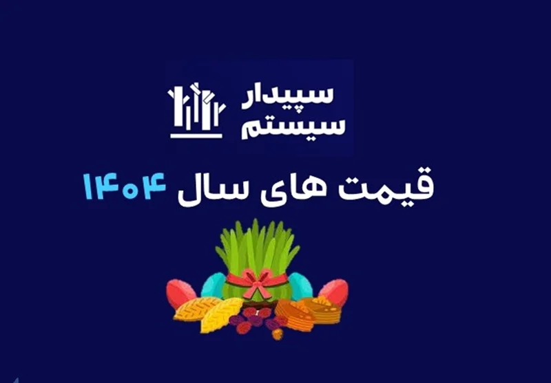 قیمت های سپیدار سیستم سال 1404 + لیست قیمت