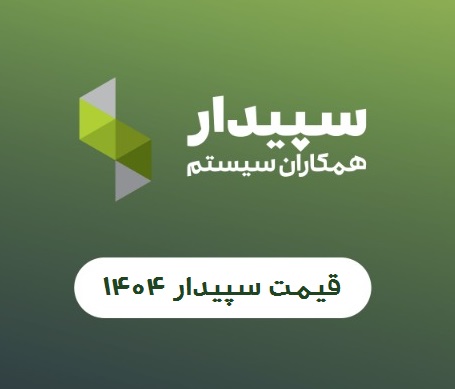 قیمت سپیدار ۱۴۰۴ | لیست به‌روز نرم‌افزار حسابداری سپیدار سیستم