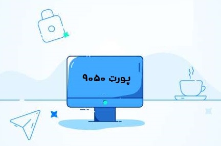 باز کردن پورت 9050 آنتی ویروس‌ها و فایروال‌ها