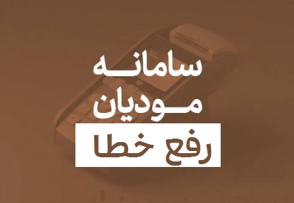 مشکلات سامانه مودیان و راه‌های رفع آن در سپیدار