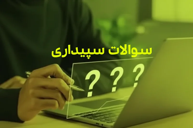 100 سوال پرکاربرد سپیدار سیستم