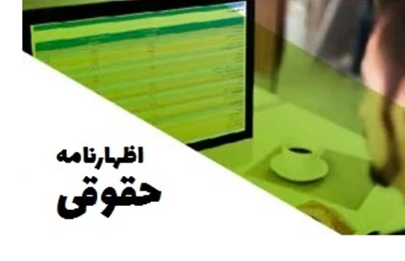 راهنمای کامل اظهارنامه مالیاتی اشخاص حقوقی