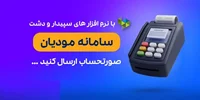 آموزش ارسال سامانه مودیان