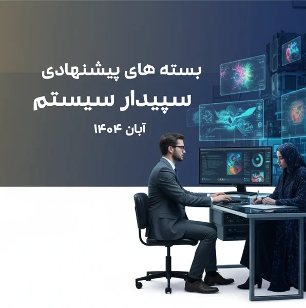 خرید سپیدار | تخفیف بسته ها در آبان 1404