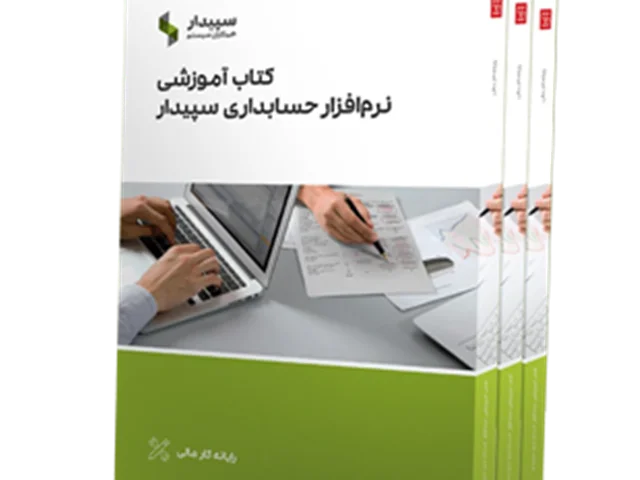 کتاب آموزشی نرم افزار سپیدار سیستم