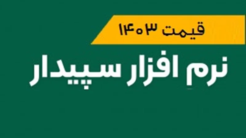 خرید نرمافزار سپیدار راهنمای جامع و لیست قیمت 1403