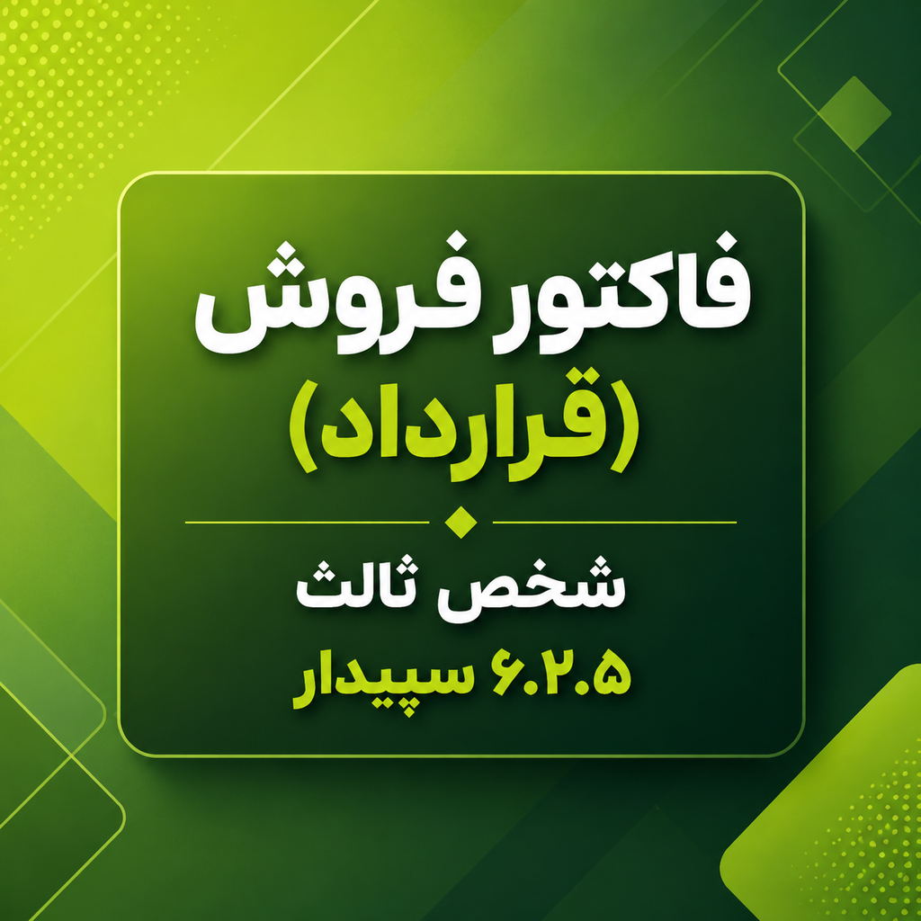 فاکتور فروش (قرارداد) شخص ثالث سپیدار