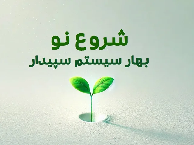 بعد از رد کردن اظهارنامه حالا سپیدار می چسبه!