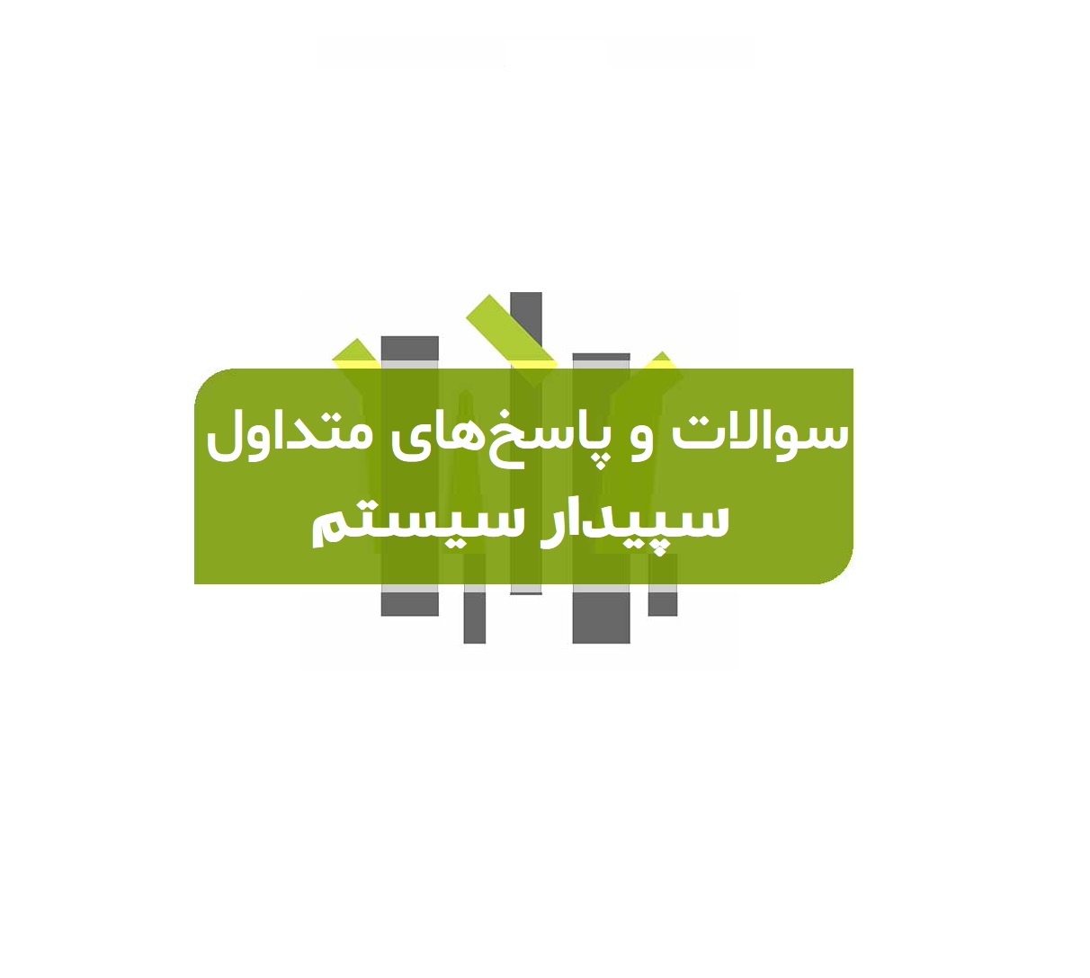 سوالات و پاسخ‌های متداول نرم افزار سپیدار