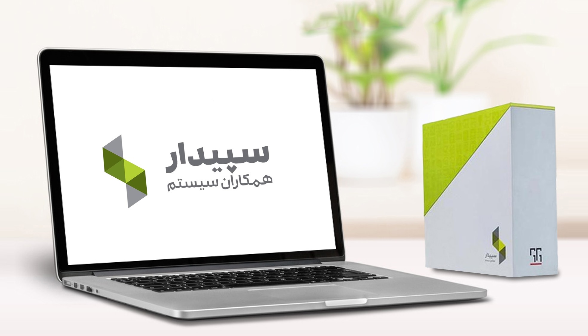 نرم‌افزار سپیدار، پیشرفت تکنولوژی در مدیریت کسب و کار