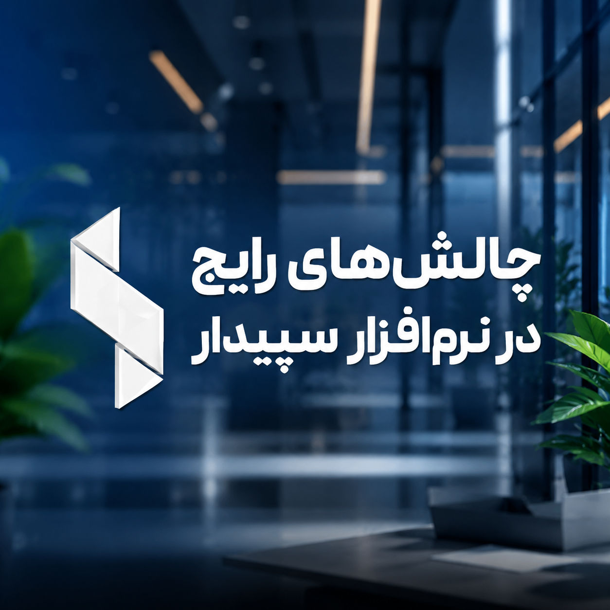 چالش‌های رایج در نرم‌افزار سپیدار