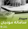 سیستم سپیدار و سامانه مودیان