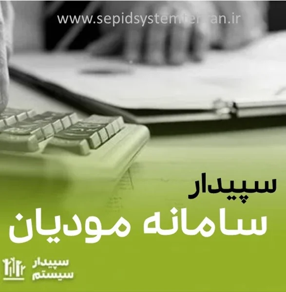 سیستم سپیدار و سامانه مودیان