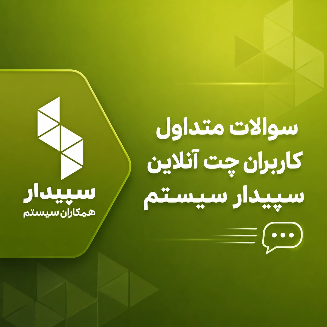 سوالات متداول نرم‌افزار سپیدار سیستم | راهنمای کامل کاربران