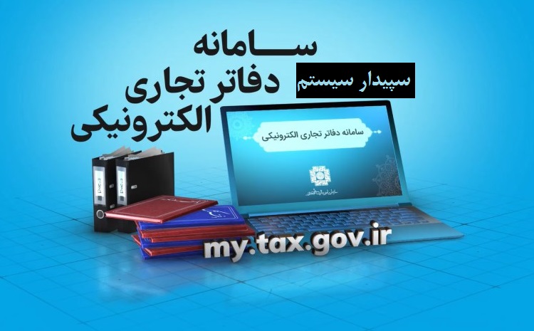 راهنمای جامع سامانه دفاتر تجاری الکترونیکی در سپیدار سیستم