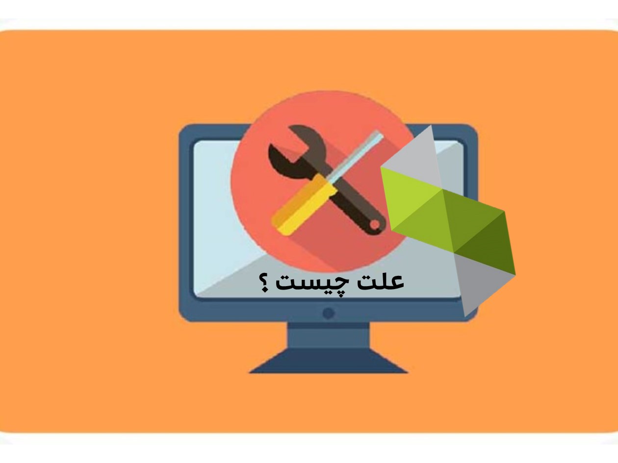 علت چیست؟ (سوال و پاسخ های مهم نرم افزار سپیدار)