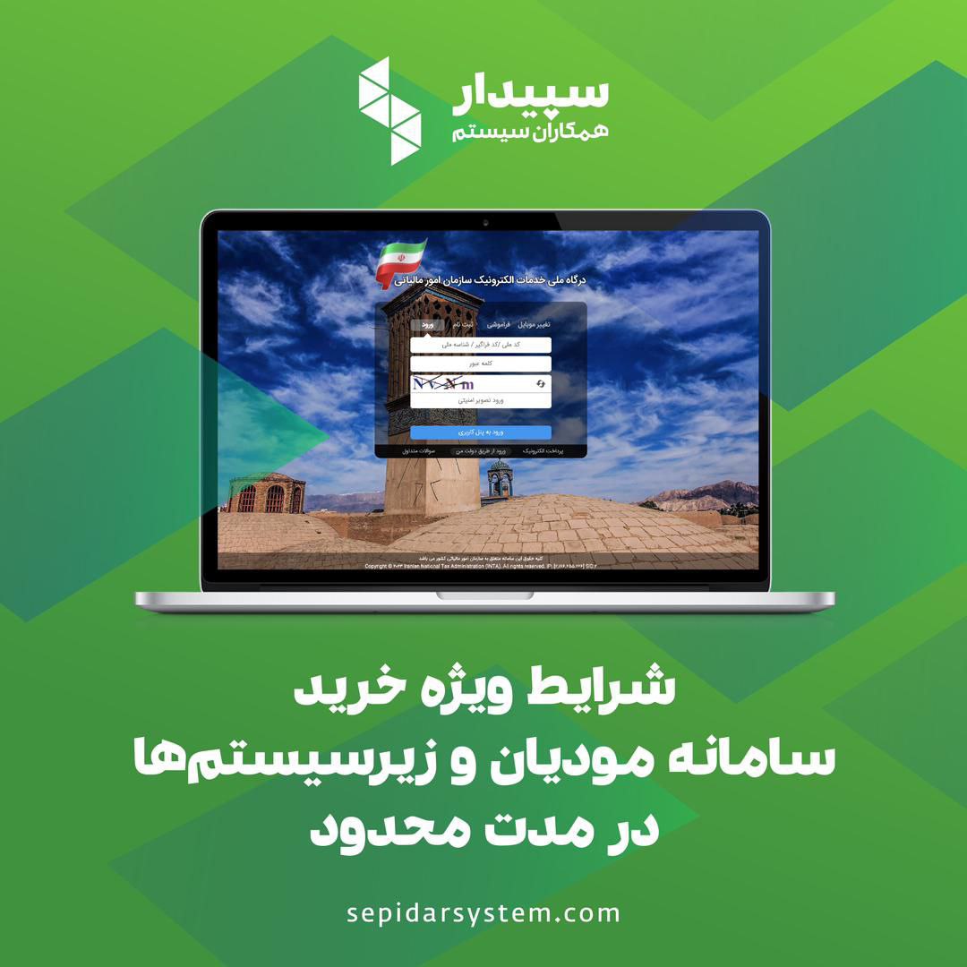 فرصت های پایانی تخفیف‌های ویژه مهرماه 1403 سپیدار سیستم