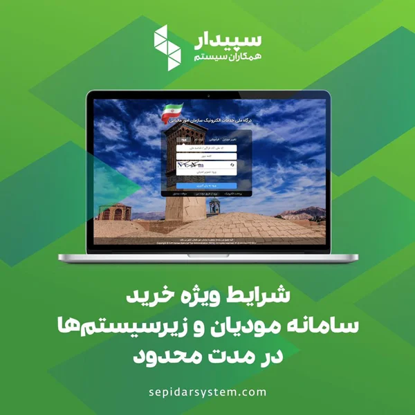 فرصت های پایانی تخفیفهای ویژه مهرماه 1403 سپیدار سیستم