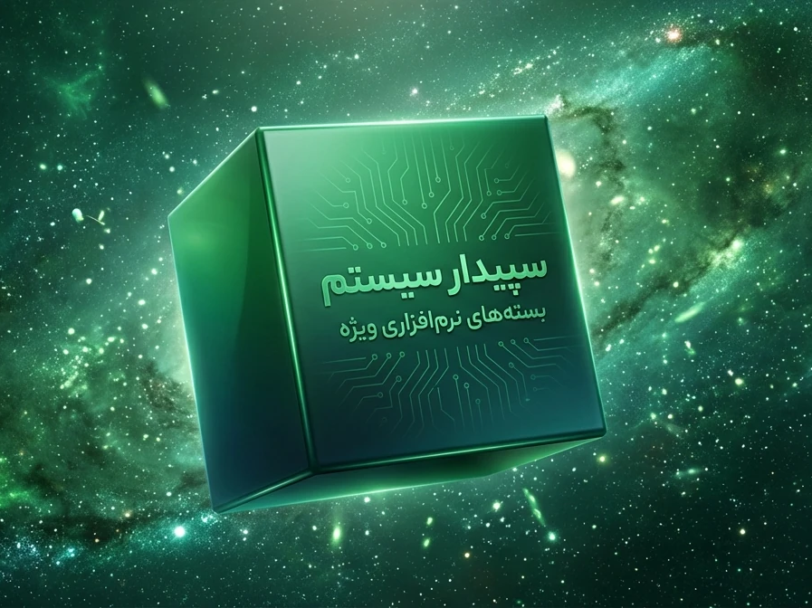 بسته‌های پیشنهادی سپیدار سیستم (مدیریتی)