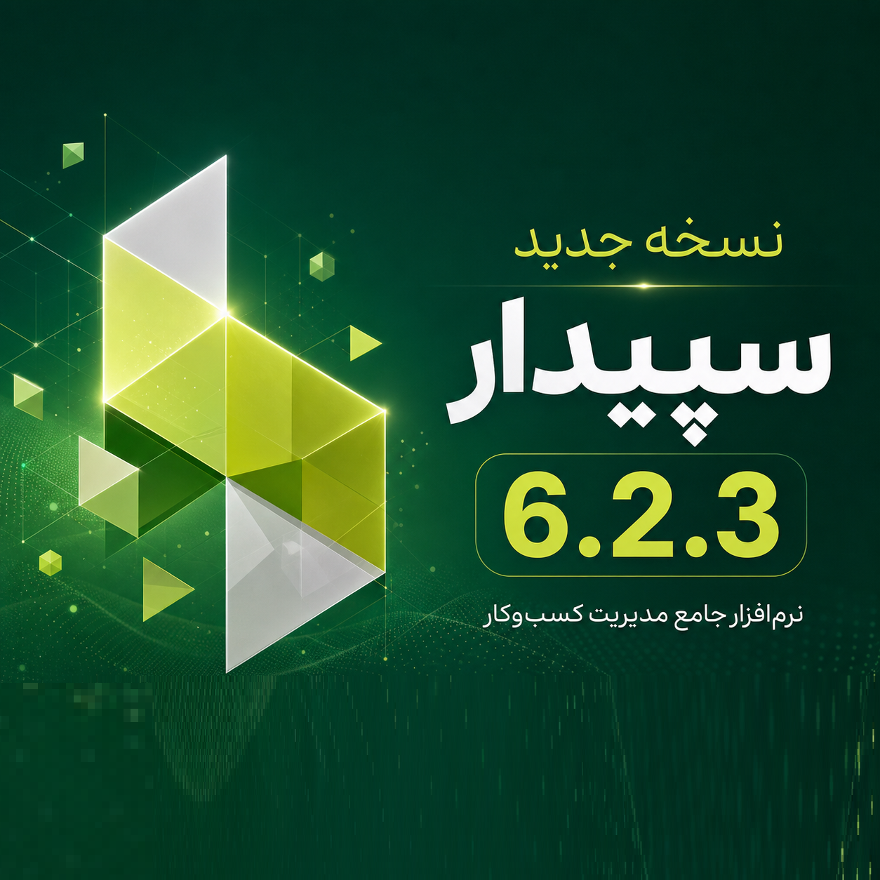 نسخه‌ جدید سپیدار 6.2.3