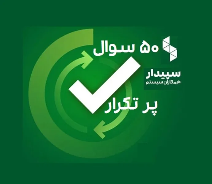 50 سوال پرتکرار در نرم افزار سپیدار