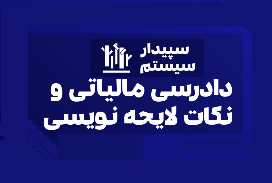 سمینار دادرسی مالیاتی و نکات لایحه‌نویسی