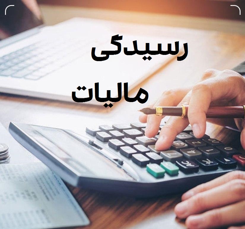 برای رسیدگی مالیاتی آماده ای ؟