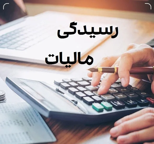 برای رسیدگی مالیاتی آماده ای ؟