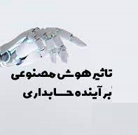 هوش مصنوعی در حسابداری(بخش دوم)