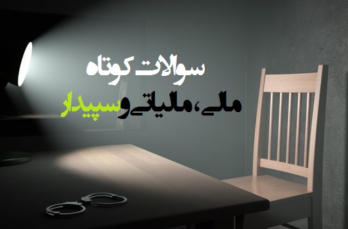 سوال و جواب‌های کوتاه حسابداری ، مالیاتی و سپیداری