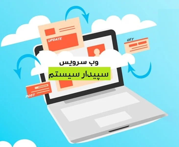 وبسرویس نرمافزار سپیدار