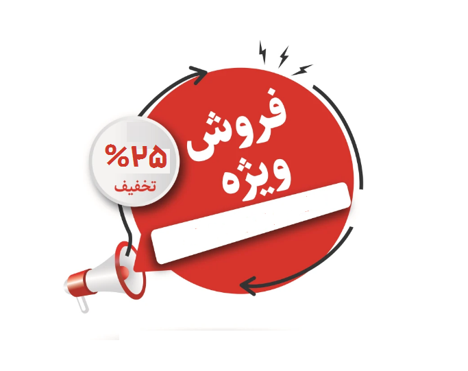 تخفیف شگفت انگیز ۲۵% سپیدار سیستم