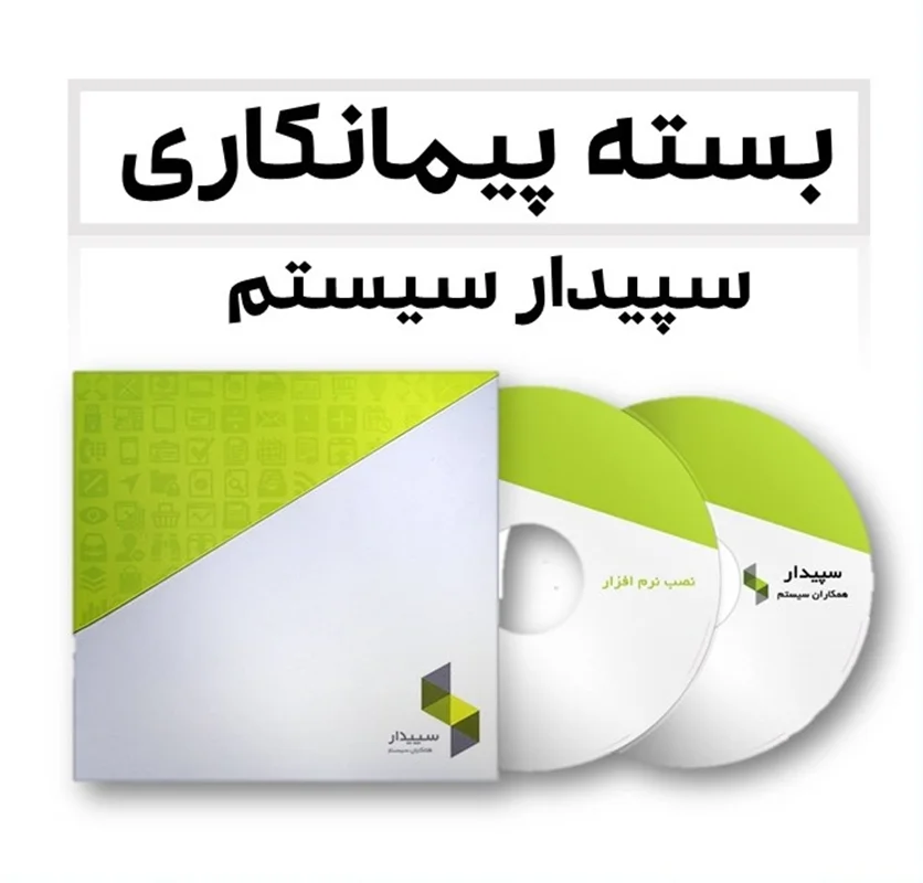 بسته پیمانکاری سپیدار