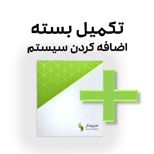 خرید سیستم اضافه سپیدار