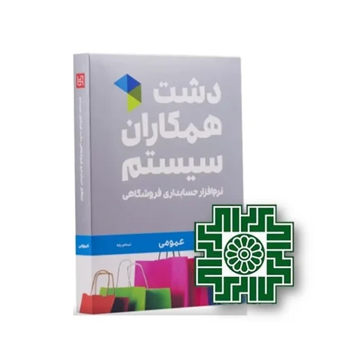 نرم افزار دشت+سامانه مودیان